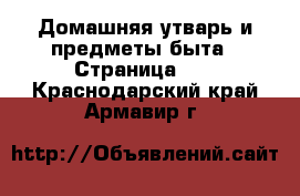  Домашняя утварь и предметы быта - Страница 10 . Краснодарский край,Армавир г.